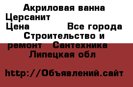 Акриловая ванна Церсанит Mito Red 150x70x39 › Цена ­ 4 064 - Все города Строительство и ремонт » Сантехника   . Липецкая обл.